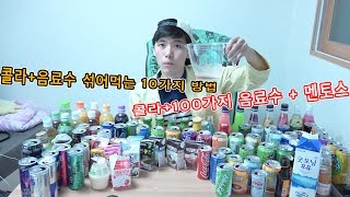 콜라+음료수 섞어먹는 10가지 방법과 멘토스 투하!!! - 허팝 (Mix Coke & Beverage : Drink Challenge) screenshot 5