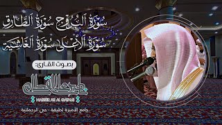 البروج الطارق الأعلى الغاشية | صلاة العشاء للشيخ ناصر القطامي - السبت 15-4-1435هـ