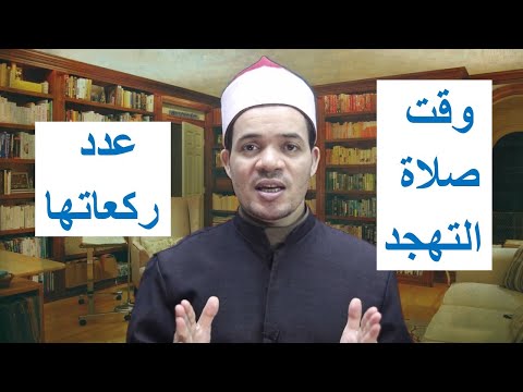 وقت صلاة التهجد وعدد ركعاتها