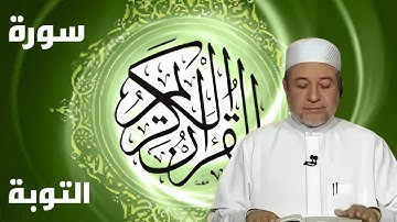 سورة التوبة كاملة بصوت أيمن سويد - لتحسين القراءة وتعلم التجويد بخشوع