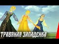 Травяная западенка (1992) мультфильм