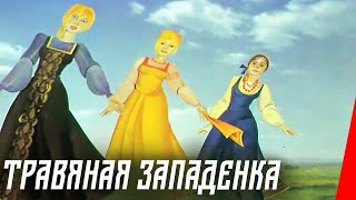 Травяная Западенка (1992) Мультфильм