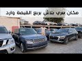 المكان السري الذي لا يعرفه احد السيارات المضروبة في الامارات الحلقة1