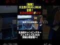 北海道キャンピングカーフェスティバル2026 #キャンピングカー #shorts #車中泊