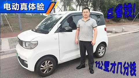 宏光MINI EV车主聊优缺点，巨省钱！【汽车之家】 - 天天要闻