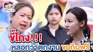 ขี้โกง..หลอกว่าตกงานขอกินฟรี หนังสั้น พี่ฟิล์ม น้องฟิวส์ Happy Channel