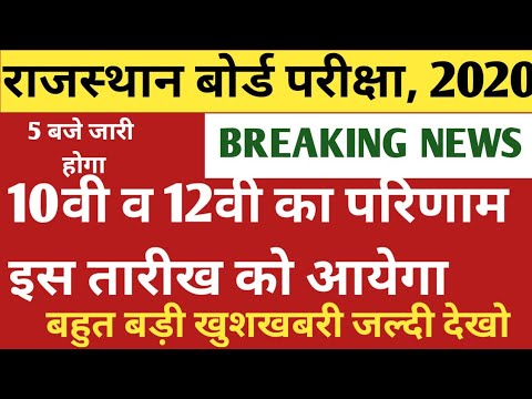 Rajasthan board 10th 12th result 2020 | rbse news today | कक्षा 10वी व