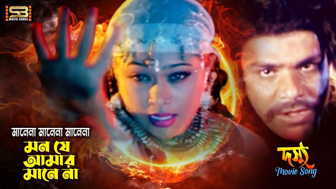 Watch Manena Manena Mon | মানেনা মানেনা মন | Popy & Misha | Baby Naznin | Dosshu | SB Movie Songs on YouTube Watch Manena Manena Mon | মানেনা মানেনা মন | Popy & Misha | Baby Naznin | Dosshu | SB Movie Songs on YouTube