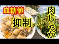 【糖尿病患者 リアル食事例】肉じゃがを主食血糖値は？