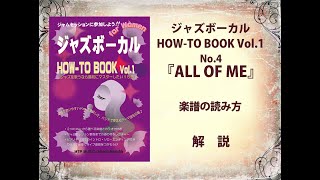 [ジャズボーカルHOW-TO BOOK for Women Vol.1] 使い方ガイドNo.4『ALL OF ME』楽譜の読み方
