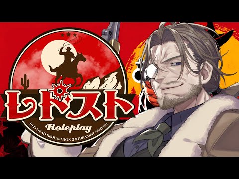 【 RDR2 #レドスト 】第二期レドスト！金が欲しいドラゴさん 11日目【ドラゴ・ゴートフィッシュ】