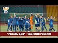 "Рязань-ВДВ" - чемпион России! | РФС ТВ