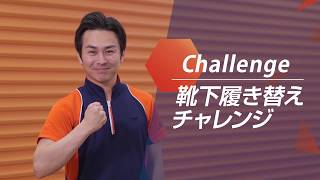 Let's　Challenge！「靴下履き替え」