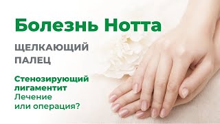 Болезнь Нотта: щелкающий палец. Стенозирующий лигаментит. Лечение или операция?