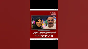 ابنه خايف منها حتي وهيا محبوسة 