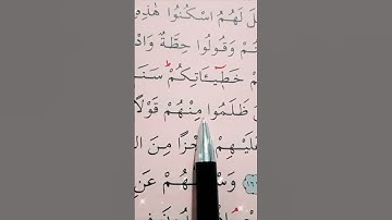 سورة الأعراف الأية 161 إلى 162 القارئ سعد الغامدي