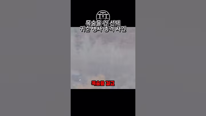 총알 40발을 뚫고 살아남은 귀순병사#군사 #shorts