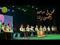 نحن في ساحة الحسين نزلنا - ستي يا مشيرة | محمد ياسين المرعشلي&عبد القادر المرعشلي | مسرح الزمالك2021