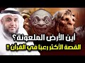 قصة الأرض الملعونة أين هي ولماذا هي أكثر قصة مرعبة في القرآن الكريم الشيخ نواف السالم 