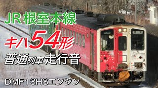 全区間走行音 DMF13HSエンジン キハ54形 根室本線普通列車 根室→釧路