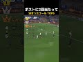 ポストに2回当たって決まったゴール TOP5 #サッカー