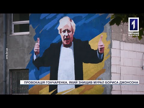 Спецрепортаж: нардеп Гончаренко руками криворізької художниці «прибрав» Бориса Джонсона