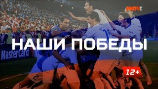 «Наши победы»: отбор на Евро-2000. Франция - Россия