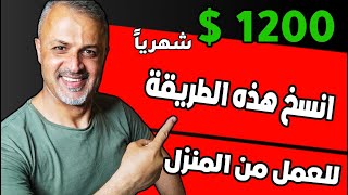 كيف تعمل من المنزل وتحقق 1200 دولار شهريا من العمل من المنزل