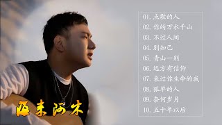 海来阿木 Hailai Amu | 海来阿木的最好听歌 | 海来阿木歌曲合集 2023 | Best Songs Of A Mu 2023 | 2023 流行 歌曲 阿木||你的万水千山,点歌的人..