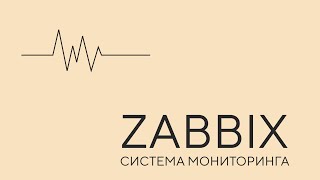 видео: Zabbix. Урок 1 картинка: Zabbix. Урок 1