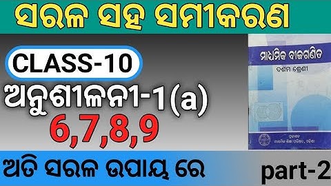 Simultaneous linear equations (ସରଳ ସହ ସମୀକରଣ) CLASS-10 Exercise-1(a) all question answer No-6,7,8,9.