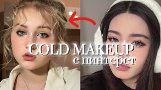 ПОВТОРЯЮ COLD MAKEUP С ПИНТЕРЕСТ! ❄️❄️❄️💜🦋