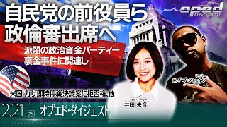 【政治資金パーティー問題】自民党の前役員ら 政倫審出席へ、他【オプエド・ダイジェスト】Kダブシャイン　井田朱音