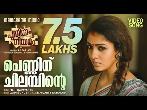 penninu-chilambunde-song-from-the-movie-puthia-niyamam