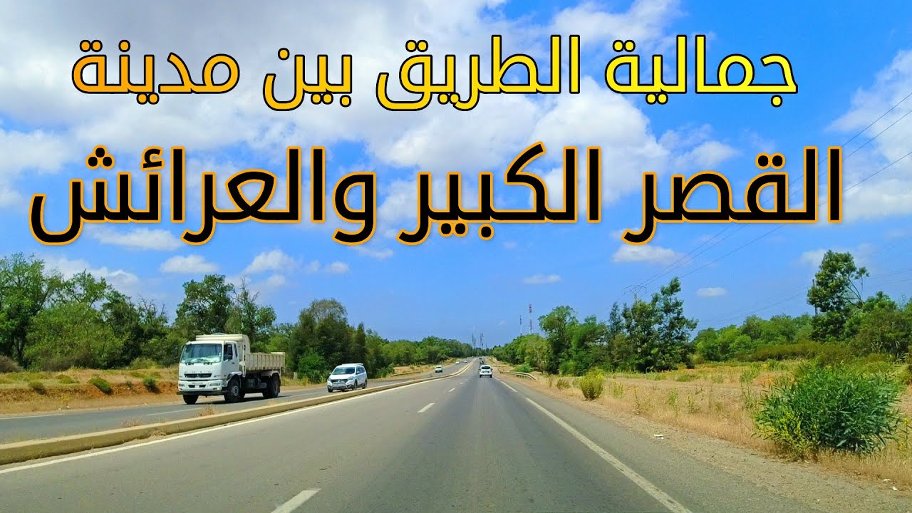 جمالية الطريق بين مدينتي القصر الكبير والعرائش Driving From Ksar El Kebir To Larache