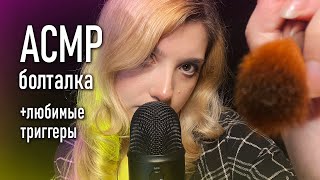 АСМР 🌌 болтаю и делаю триггеры / спули, кисти, блеск // asmr talking Blue Yeti