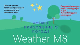 Приложение ПОГОДА М8 | Лучшее приложение о погоде