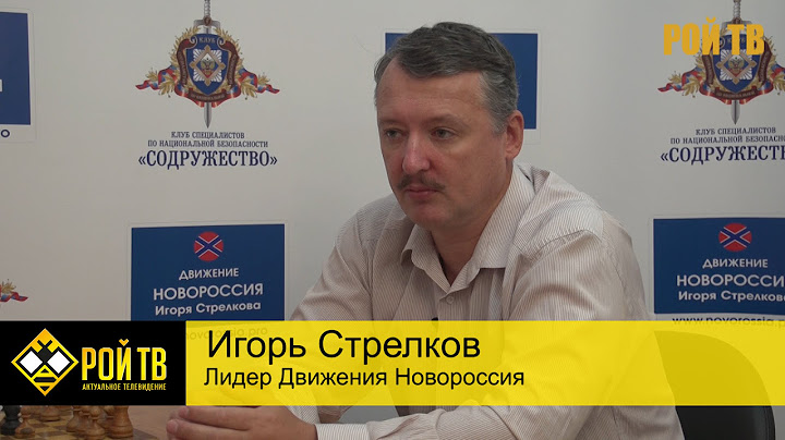 Игорь Стрелков: РФ в Донбассе - игра в поддавки!