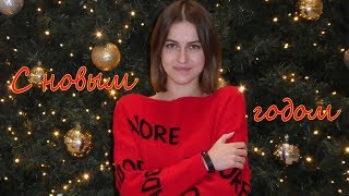 ИТОГИ 2018 ГОДА \\\ С НОВЫМ 2019 ГОДОМ!!! ИТОГИ 2018 ГОДА \\\ С НОВЫМ 2019 ГОДОМ!!!