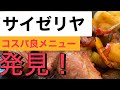 まめたろの外食レポート@数年ぶりのサイゼリヤ篇