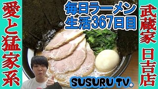 【日吉駅ラーメン】武蔵家日吉店  コスパ最高！家系ラーメンを学生気分ですする【Ramen 飯テロ】SUSURU TV.第367回