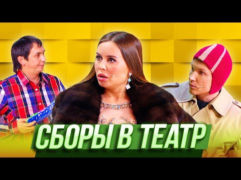 Сборы в театр — Уральские Пельмени — Пятигорск