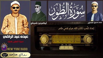 المظلوم: عبده عبد الراضي | أبو العينين | المنشاوي - سورة الطور كاملة + أول النجم ۞ القراءة الثانية
