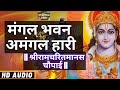 मंगल भवन अमंगल हारी | Mangal Bhavan Amangal Haari | रामायण चौपाई | Shri Ram Katha | Ramayan Chaupai