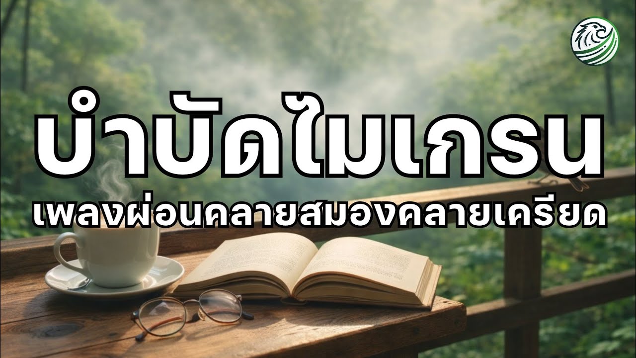 เพลงผ่อนคลายสมอง เพลงบำบัดไมเกรน  ลดความเครียดที่ทำให้ปวดหัว ดนตรีผ่อนคลายสมอง ดนตรีบำบัดความเครียด
