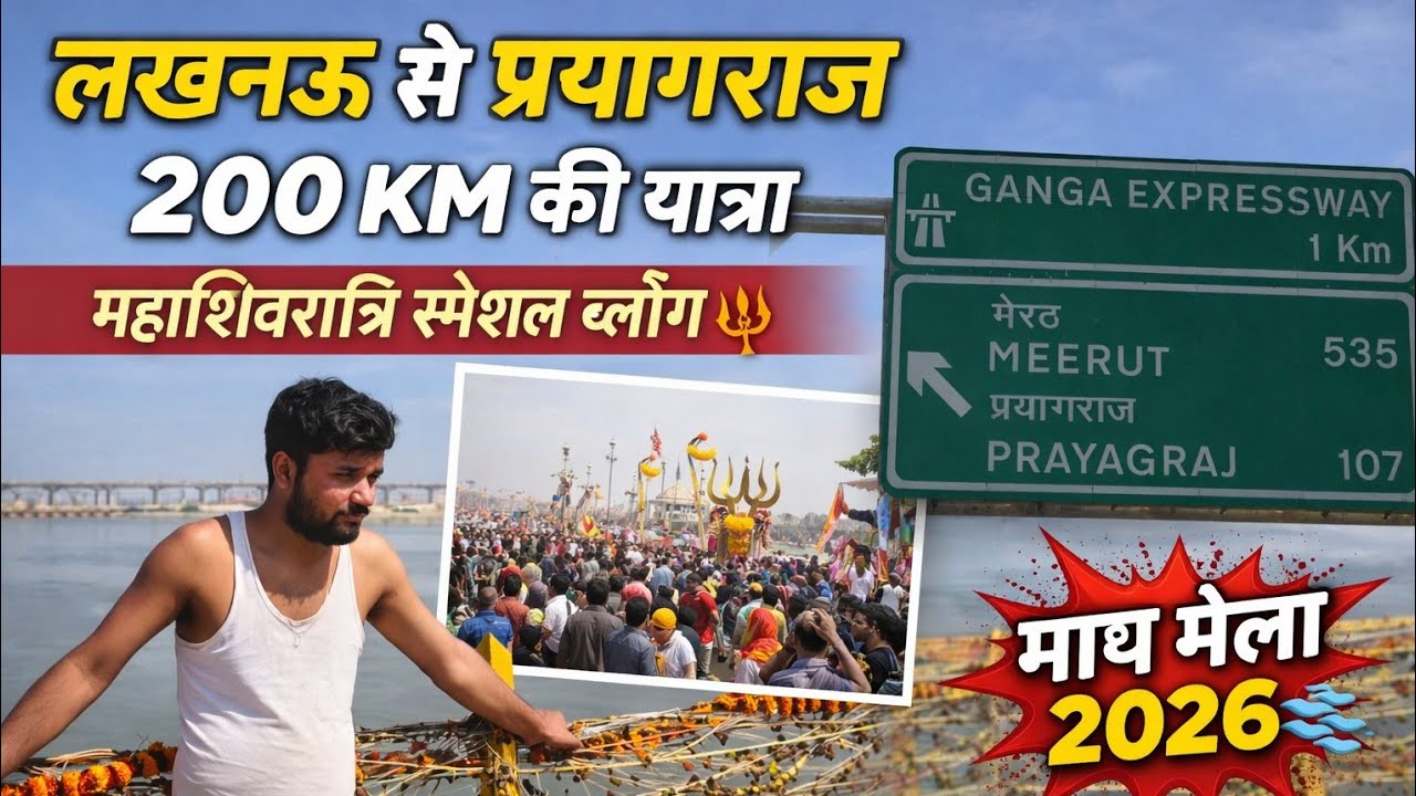  Lucknow to Prayagraj Maha Shivaratri 2026 | Magh Mela Reality।Lucknow to Prayagraj 200km Road Trip