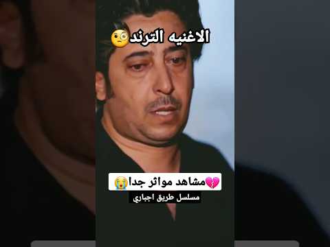 اصعب لحضه للفنان نبيل الانسى مسلسل طريق اجباري