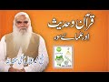 Quran o hadees aur ullama e su  sheikh muhammad iqbal salfi