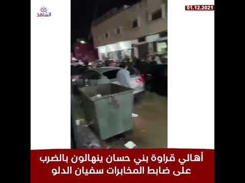 أهالي قراوة بني حسان ينهالون بالضرب على ضابط المخابرات سفيان الدلو