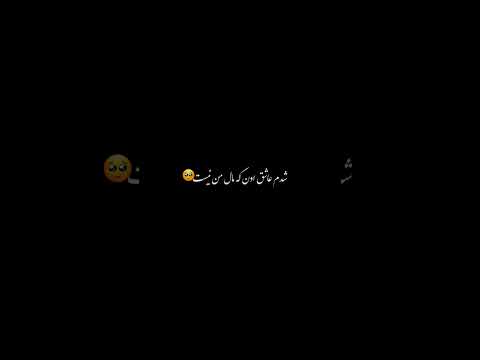شدم عاشق اون که عاشقم نیست حمایتم کنید ادیت موزیک